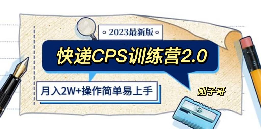 快递CPS 陪跑训练营2.0：月入2万的正规蓝海项目-羽哥创业课堂