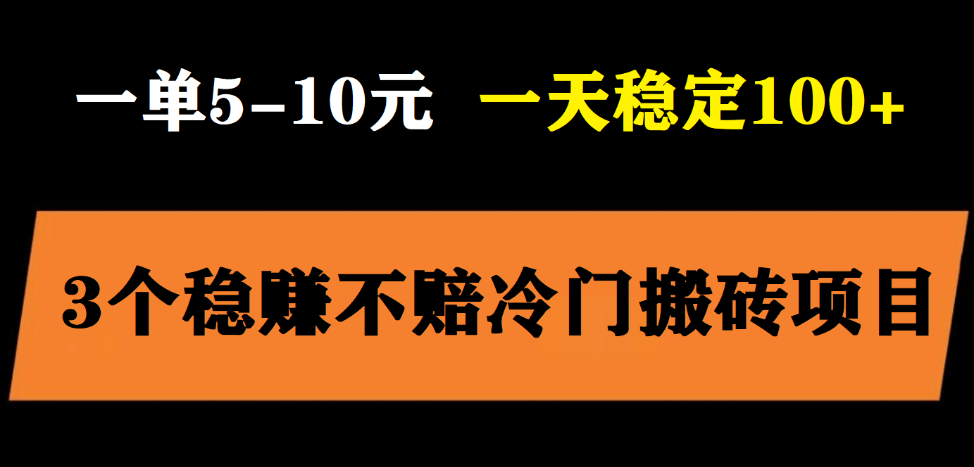 3个最新稳定的冷门搬砖项目，小白无脑照抄当日变现日入过百-羽哥创业课堂