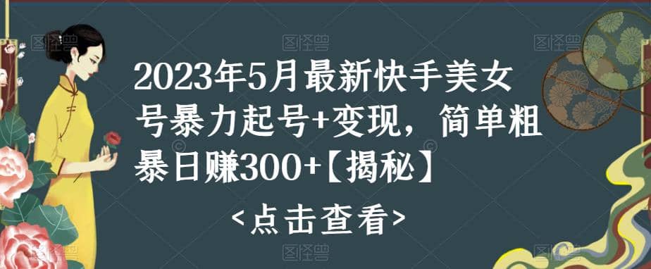 快手暴力起号 变现2023五月最新玩法，简单粗暴 日入300-羽哥创业课堂