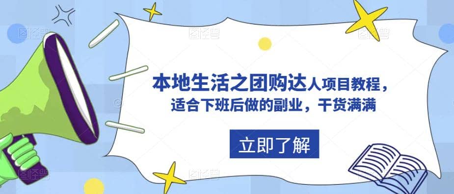 抖音同城生活之团购达人项目教程，适合下班后做的副业，干货满满-羽哥创业课堂