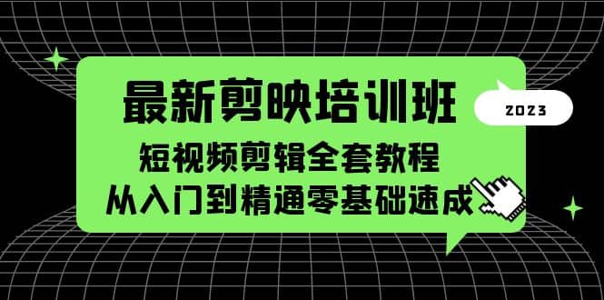 最新剪映培训班，短视频剪辑全套教程，从入门到精通零基础速成-羽哥创业课堂