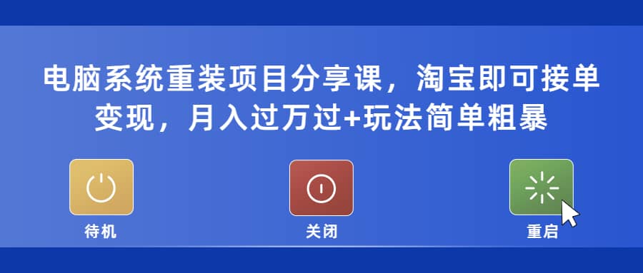 电脑系统重装项目分享课，淘宝接单快速变现-羽哥创业课堂