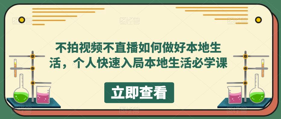 不拍视频不直播如何做好本地同城生活，个人快速入局本地生活必学课-羽哥创业课堂