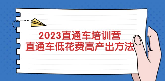 2023直通车培训营：直通车低花费-高产出的方法公布-羽哥创业课堂