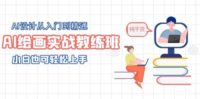 AI绘画实战教练班，AI设计从入门到精通，小白也可轻松上手-羽哥创业课堂