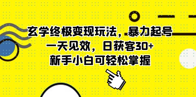 玄学终极变现玩法,暴力起号,一天见效,日获客30 ,新手小白可轻松掌握-羽哥创业课堂