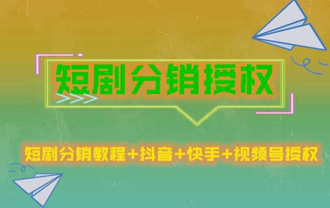 短剧分销授权，收益稳定，门槛低（视频号，抖音，快手）-羽哥创业课堂