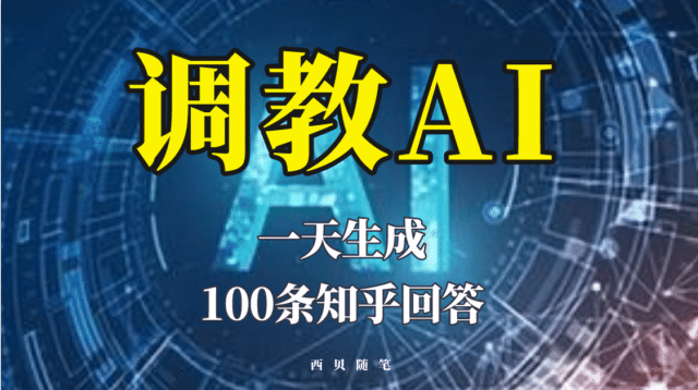 分享如何调教AI，一天生成100条知乎文章回答-羽哥创业课堂