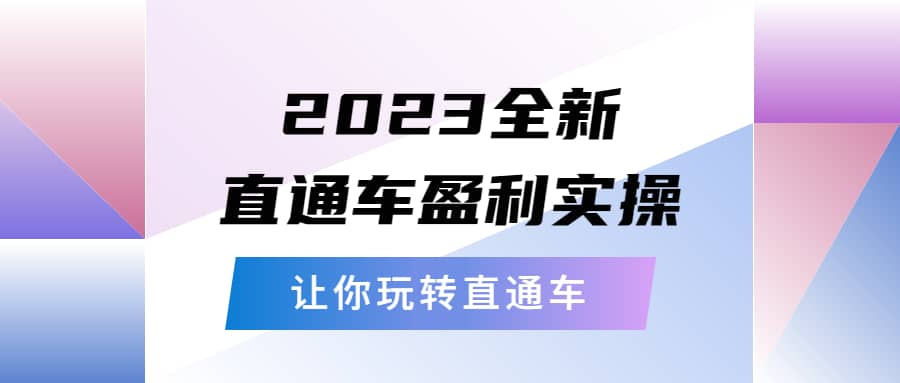 2023全新直通车·盈利实操：从底层，策略到搭建，让你玩转直通车-羽哥创业课堂