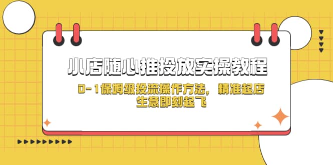 小店随心推投放实操教程,0-1保姆级投流操作方法,精准起店-羽哥创业课堂