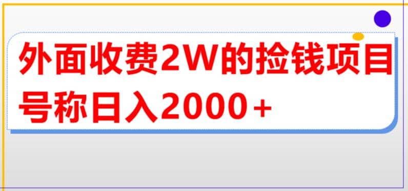 外面收费2w的直播买货捡钱项目，号称单场直播撸2000 【详细玩法教程】-羽哥创业课堂