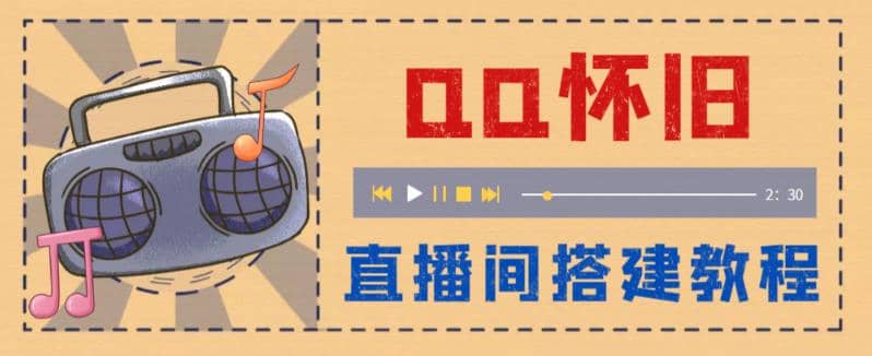 外面收费299怀旧QQ直播视频直播间搭建 直播当天就能见收益【软件 教程】-羽哥创业课堂