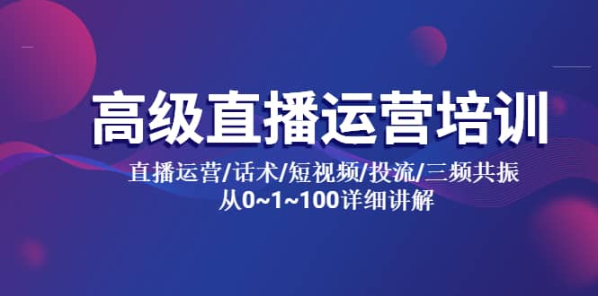 高级直播运营培训 直播运营/话术/短视频/投流/三频共振 从0~1~100详细讲解-羽哥创业课堂