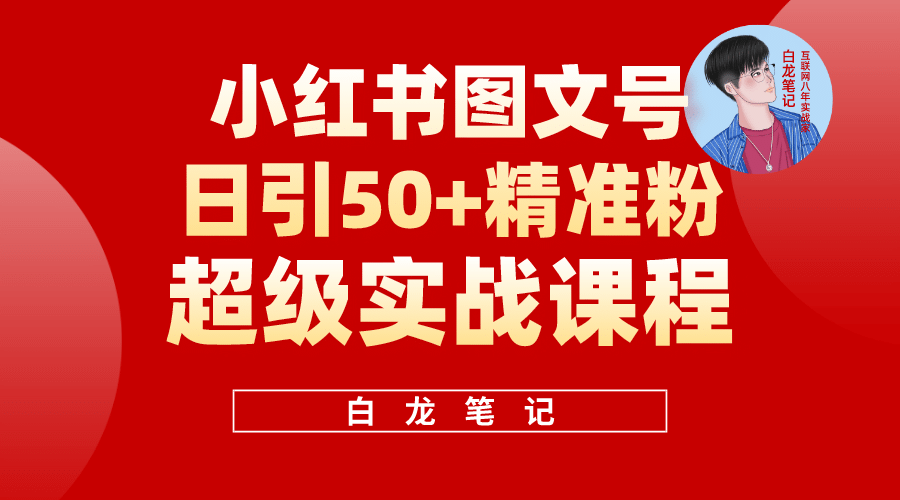 小红书图文号日引50 精准流量，超级实战的小红书引流课，非常适合新手-羽哥创业课堂