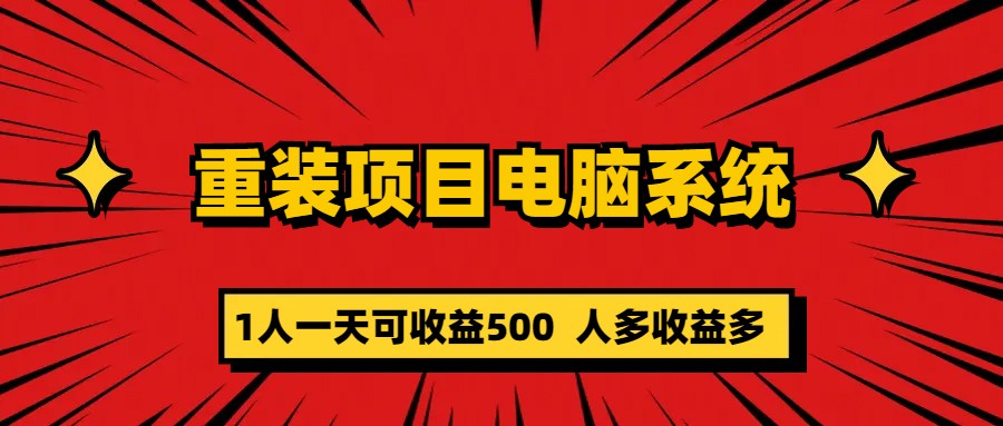 图片[1]-重装项目电脑系统零元成本长期可扩展项目：一天可收益500-羽哥创业课堂