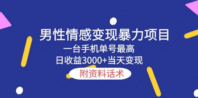 男性情感变现暴力项目，一台手机当天变现，附资料话术-羽哥创业课堂