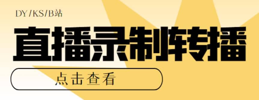 最新电脑版抖音/快手/B站直播源获取 直播间实时录制 直播转播【软件 教程】-羽哥创业课堂