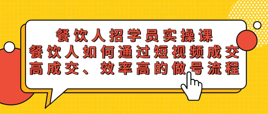 餐饮人招学员实操课，餐饮人如何通过短视频成交，高成交、效率高的做号流程-羽哥创业课堂