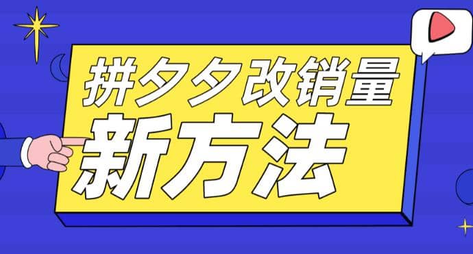 拼多多改销量新方法 卡高投产比操作方法 测图方法等-羽哥创业课堂