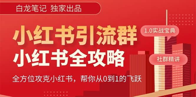 价值980元的《小红书运营和引流课》，日引100高质量粉-羽哥创业课堂