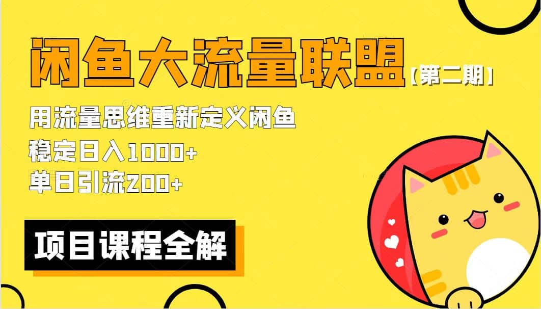 【第二期】最新闲鱼大流量联盟骚玩法，单日引流200 ，稳定日入1000-羽哥创业课堂