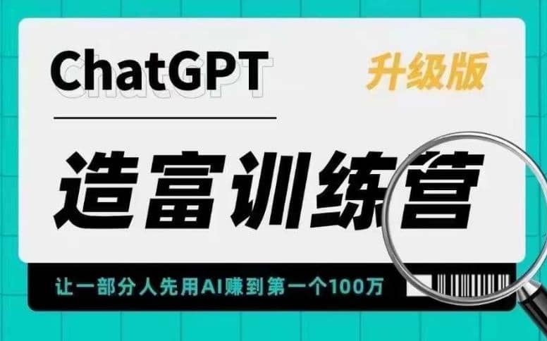 AI造富训练营：让一部分人先用AI赚到第一个100万-羽哥创业课堂