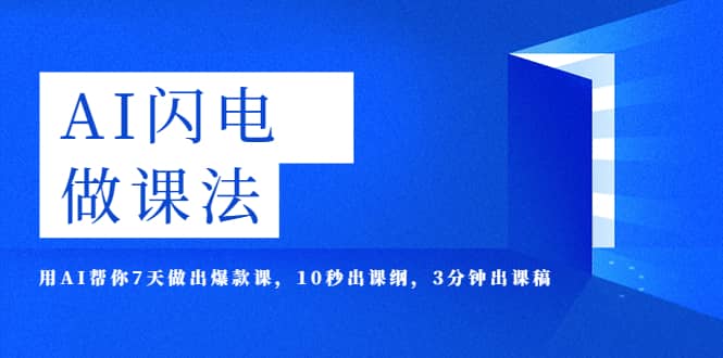 AI·闪电·做课法，用AI帮你7天做出爆款课，10秒出课纲，3分钟出课稿-羽哥创业课堂