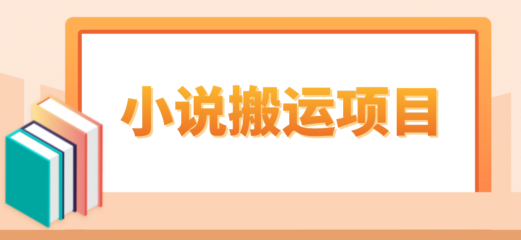 简单粗暴单机每天10到50，听潮阁学社暴力搬运 2分钟一条小说推文视频教程完整版-羽哥创业课堂