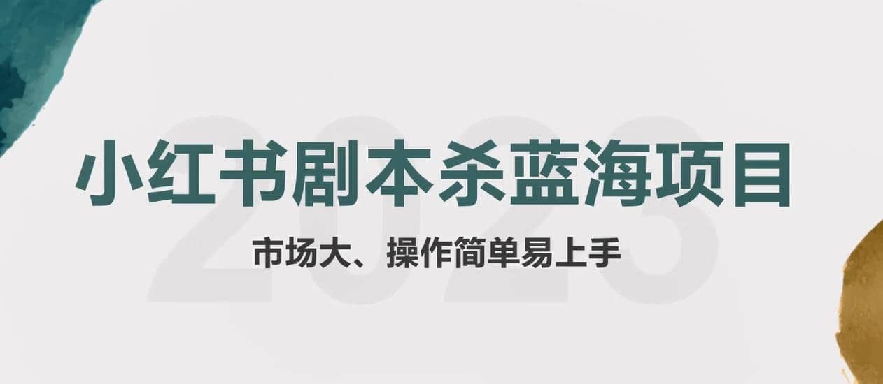 拆解小红书蓝海赛道：剧本杀副业项目，玩法思路一条龙分享给你【1节视频】-羽哥创业课堂