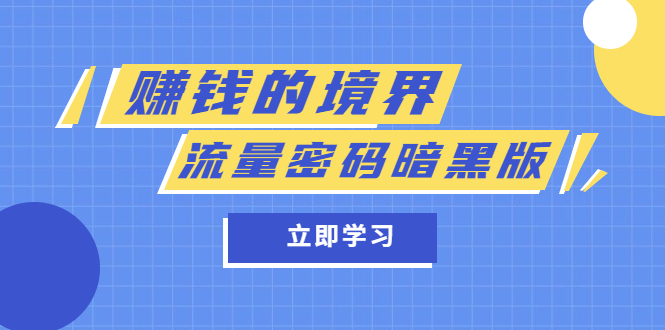 图片[1]-某公众号两篇付费文章《赚钱的境界》 《流量密码暗黑版》-羽哥创业课堂