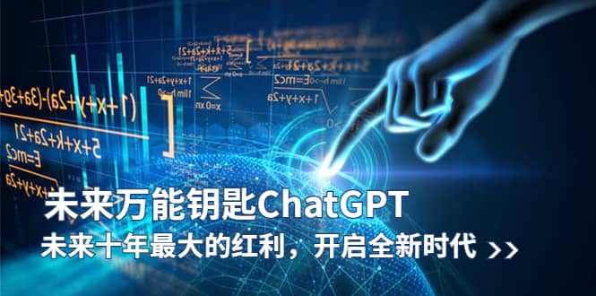 未来-万能钥匙/ChatGPT：未来十年最大的红利，开启全新时代-羽哥创业课堂
