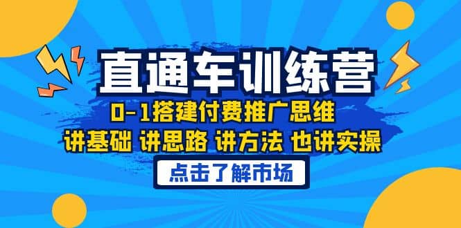 淘系直通车训练课，0-1搭建付费推广思维，讲基础 讲思路 讲方法 也讲实操-羽哥创业课堂