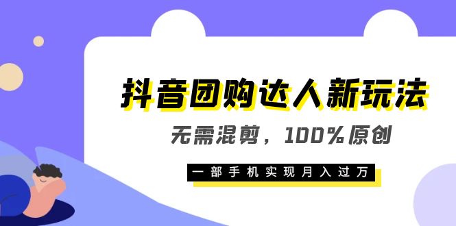 抖音团购达人新玩法，无需混剪，100%原创，一部手机实现月入过万-羽哥创业课堂