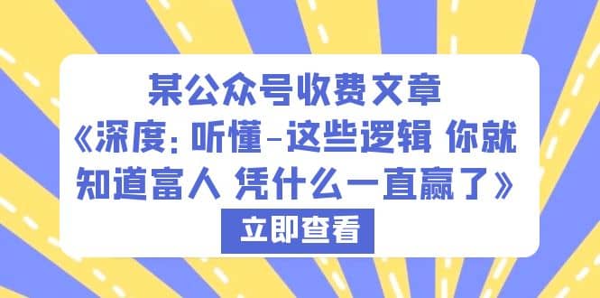 某公众号收费文章《深度：听懂-这些逻辑 你就知道富人 凭什么一直赢了》-羽哥创业课堂