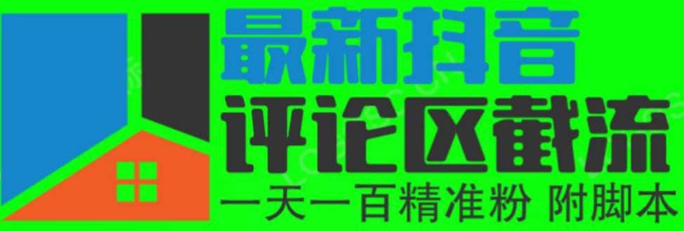 6月最新抖音评论区截流一天一二百 可以引流任何行业精准粉（附无限开**）-羽哥创业课堂