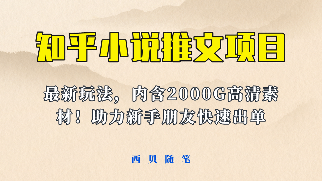 最近外面卖980的小说推文变现项目：新玩法更新，更加完善，内含2500G素材-羽哥创业课堂