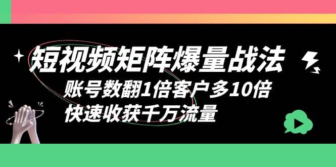 短视频-矩阵爆量战法，账号数翻1倍客户多10倍，快速收获千万流量-羽哥创业课堂