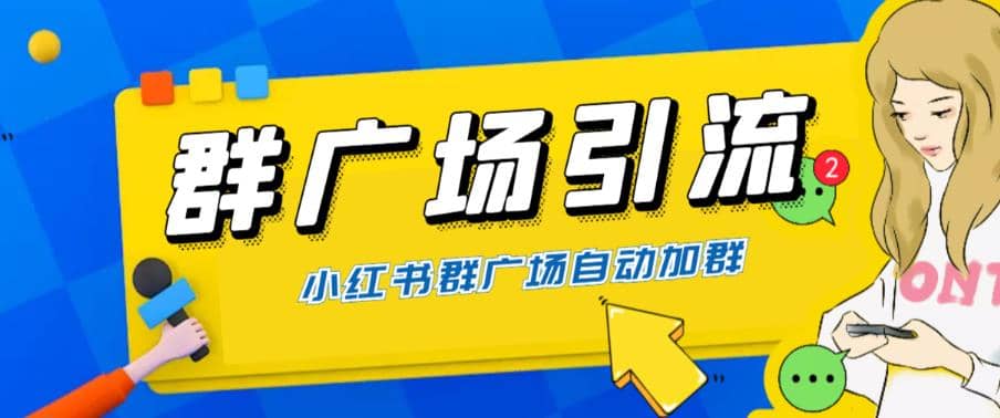 全网独家小红书在群广场加群 小号可批量操作 可进行引流私域（软件 教程）-羽哥创业课堂