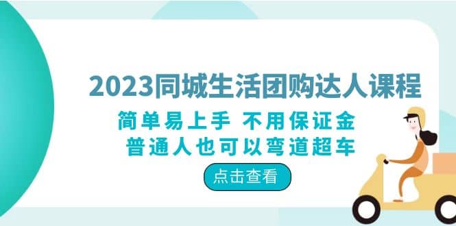 2023同城生活团购-达人课程，简单易上手 不用保证金 普通人也可以弯道超车-羽哥创业课堂