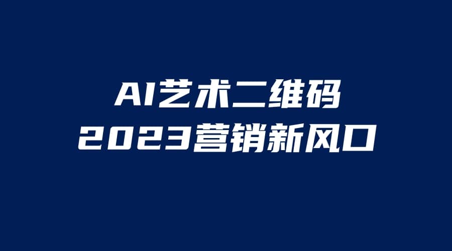 AI二维码美化项目，营销新风口，亲测一天1000＋，小白可做-羽哥创业课堂