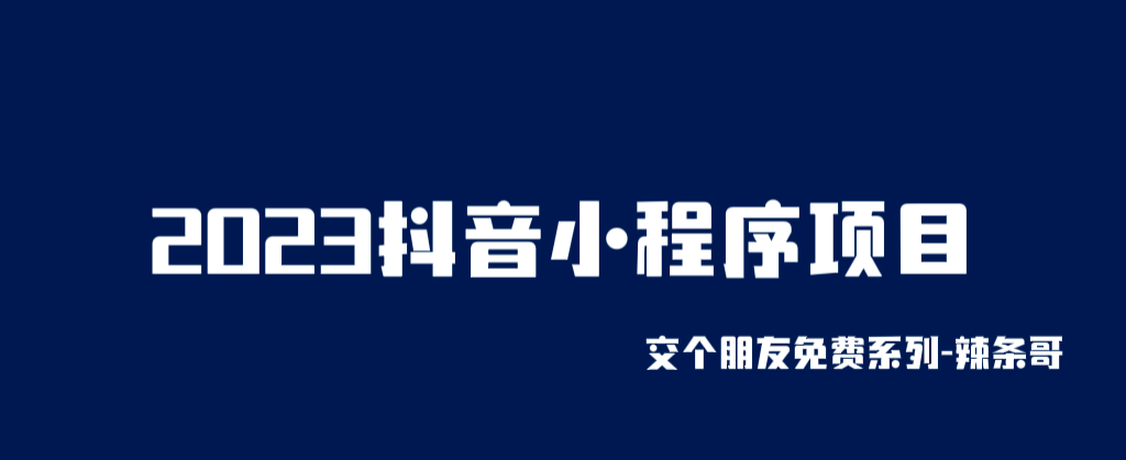 2023抖音小程序项目，变现逻辑非常很简单，当天变现，次日提现-羽哥创业课堂