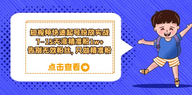 短视频快速起号·投放实战：7-15天涨精准粉1w ，告别无效粉丝，只做精准粉-羽哥创业课堂