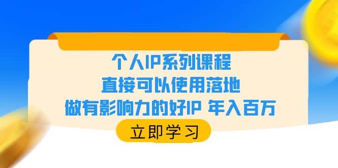 个人IP系列课程，直接可以使用落地，做有影响力的好IP 年入百万-羽哥创业课堂