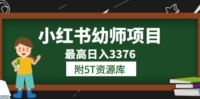 小红书幼师项目（1.0 2.0 3.0）学员最高日入3376【更新23年6月】附5T资源库-羽哥创业课堂