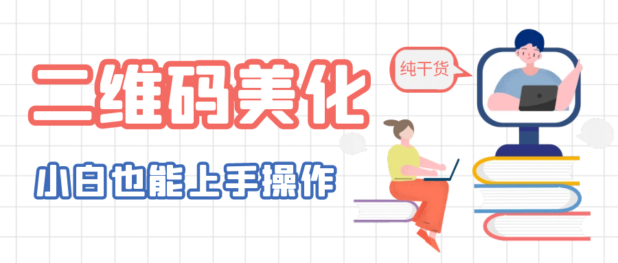 二维码美化详细教程，小白也可以制作出个性二维码-羽哥创业课堂