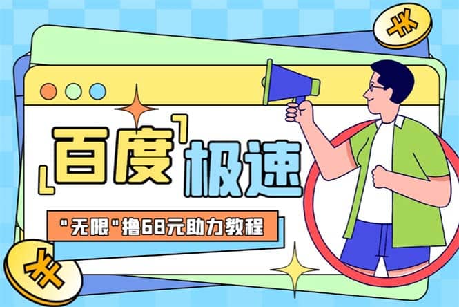 某度极速新人拉新，外面号称“无限”撸68红包的项目解析【教程 步骤】-羽哥创业课堂