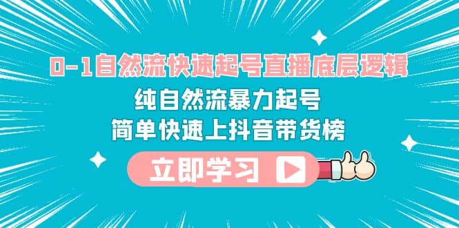 0-1自然流快速起号直播 底层逻辑 纯自然流暴力起号 简单快速上抖音带货榜-羽哥创业课堂