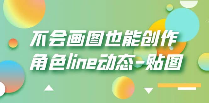 不会画图也能创作角色line动态-贴图【画质高清】-羽哥创业课堂