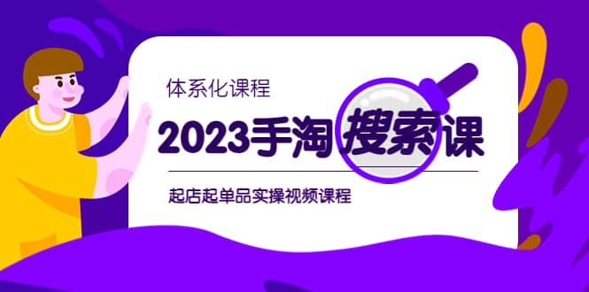 2023手淘·搜索实战课 体系化课程，起店起单品实操视频课程-羽哥创业课堂