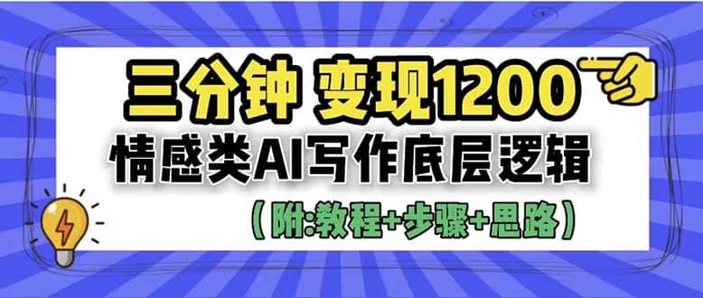 3分钟，变现1200。情感类AI写作底层逻辑（附：教程 步骤 资料）-羽哥创业课堂